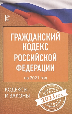 Гражданский Кодекс Российской Федерации на 2021 год - фото 1