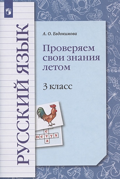 Русский язык. 3 класс. Проверяем свои знания летом. Рабочая тетрадь - фото 1