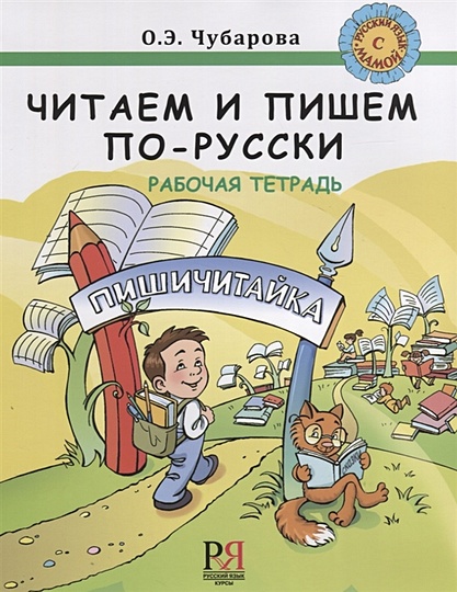 Читаем и пишем по-русски. Рабочая тетрадь - фото 1