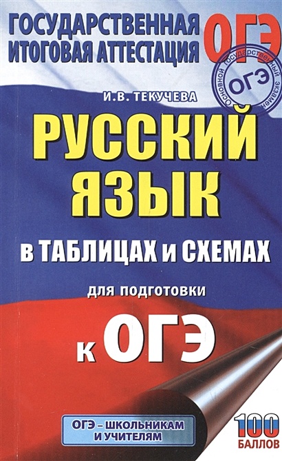 ОГЭ. Русский язык в таблицах и схемах для подготовки к ОГЭ. 5-9 классы - фото 1