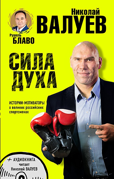 СИЛА ДУХА. Истории-мотиваторы о великих российских спортсменах (+CD) - фото 1