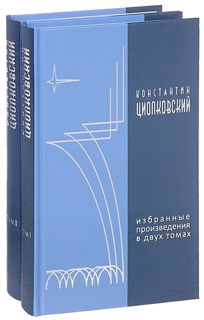Циолковский. Избранные произведения в двух томах (комплект из 2 книг ...