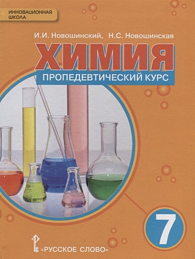 Химия. Пропедевтический курс. Учебное пособие для 7 класса общеобразовательных организаций - фото 1