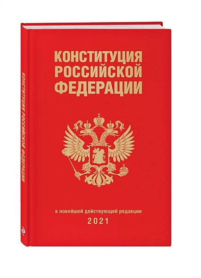 Конституция Российской Федерации (редакция 2021 г., переплет) - фото 1