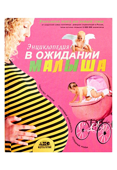 В ожидании малыша. Таинство зачатия. Счастливая беременность. Успешные роды - фото 1