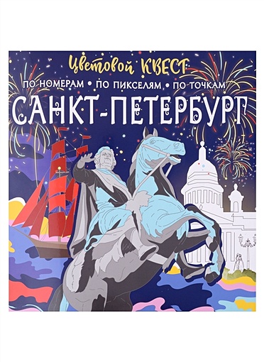 Санкт-Петербург: великие имена и шедевры - фото 1