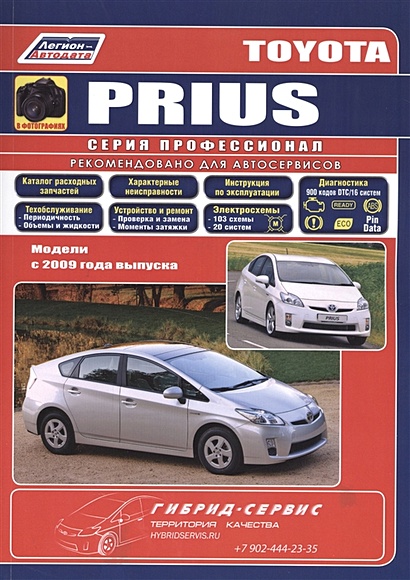 Toyota PRIUS в фотографиях. Модели c 2009 года выпуска. Руководство по ремонту и техническому обслуживанию - фото 1
