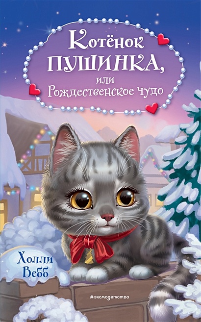 Котёнок Пушинка, или Рождественское чудо - фото 1