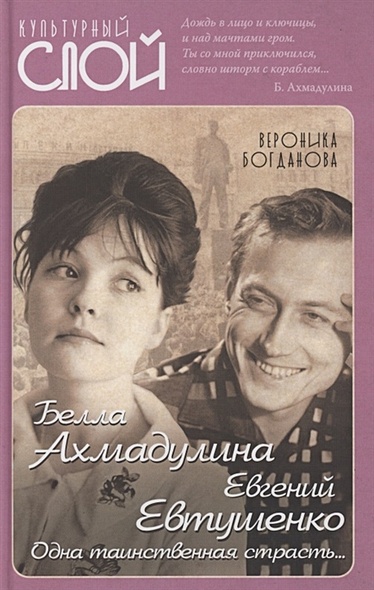 Белла Ахмадулина и Евгений Евтушенко. Одна таинственная страсть… - фото 1