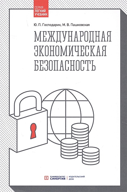 Международная экономическая безопасность: Учебник. 3-е изд., стер - фото 1