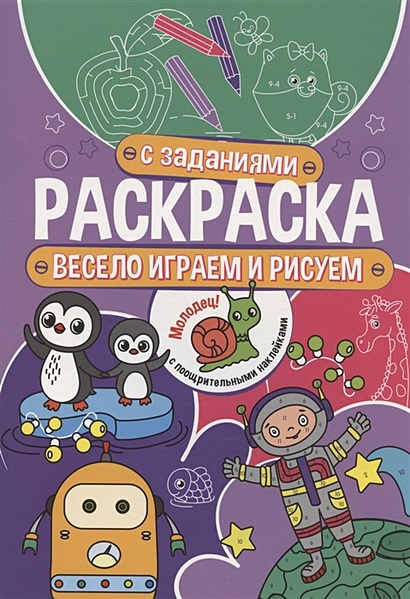 Весело играем и рисуем. Раскраска с заданиями. С поощрительными наклейками - фото 1