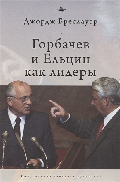 Горбачев и Ельцин как лидеры - фото 1
