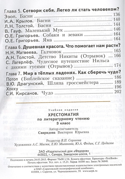 Хрестоматия по литературному чтению. 3 класс • Свиридова В., купить по ...