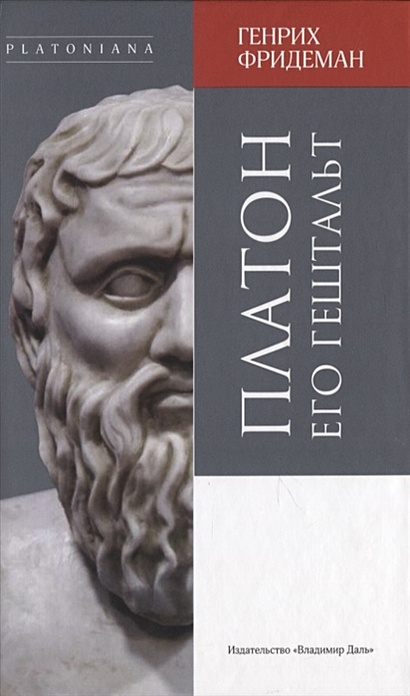 Платон и его гештальт - фото 1