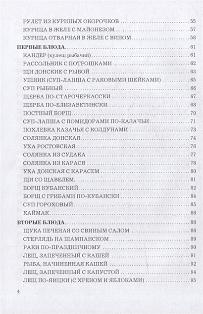 Кухня казаков Дона: сборник рецептур блюд и кулинарных изделий для ...