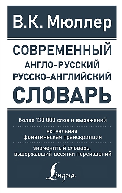Современный англо-русский русско-английский словарь: более 130 000 слов и выражений - фото 1