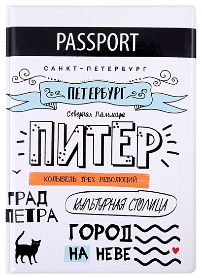 Обложка для паспорта СПб Питер. Колыбель трех революций (ПВХ бокс) - фото 1