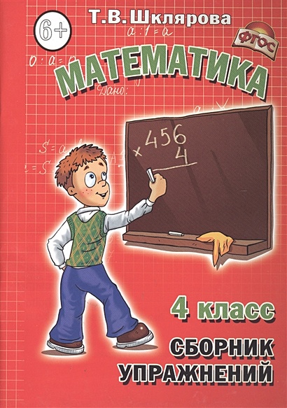 Математика. Сборник упражнений. 4 класс. Задачи, примеры, уравнения ...