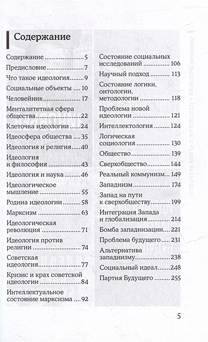 Идеология партии будущего • Зиновьев Александр Александрович, купить по ...