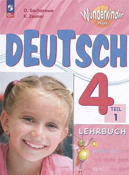 Deutsch. Немецкий язык. 4 класс. Базовый и углубленный уровни. Учебник. В двух частях. Часть 1 - фото 1