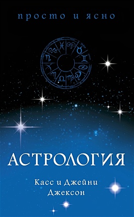 Астрология - фото 1