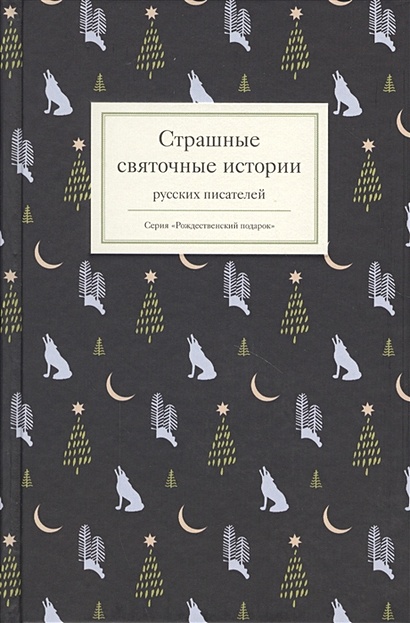 Страшные святочные истории русских писателей - фото 1