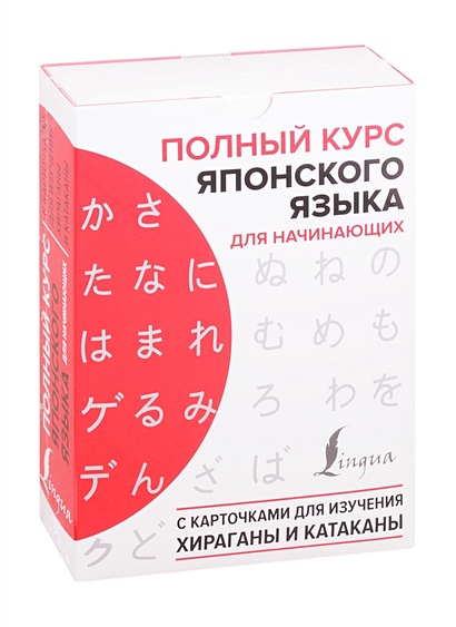 Полный курс японского языка для начинающих с карточками для изучения хираганы и катаканы - фото 1