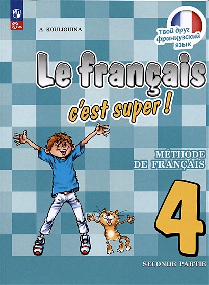 Французский язык. 4 класс. Учебник. В двух частях. Часть 2 - фото 1