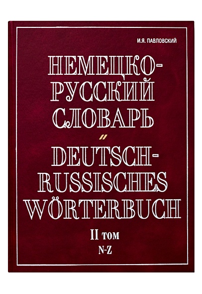 Немецко-русский словарь (в 2-х томах) т.2 N-Z (красн). Павловский И. (Аст) - фото 1