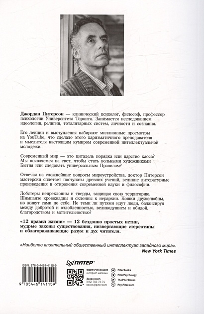 12 правил жизни: противоядие от хаоса. Предисловие Нормана Дойджа ...