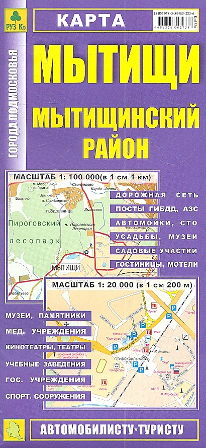 Карта Мытищи Мытищинский район. Масштаб 1:100 000 (в 1 см 1 км) Масштаб ...