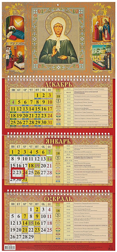 Календарь квартальный 2024г 310*680 "Святая Матрона Московская" настенный, трёхблочный, спираль - фото 1