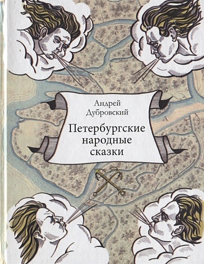 Петербургские народные сказки - фото 1