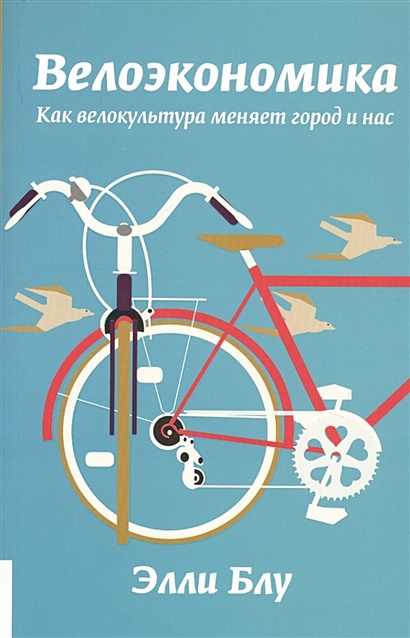 Велоэкономика. Как велокультура меняет город и нас - фото 1