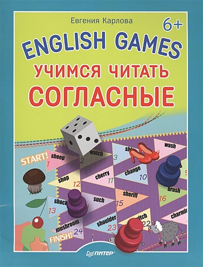 English games. Учимся читать согласные 6+ - фото 1