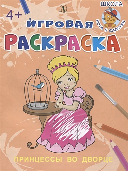 Принцессы во дворе. Игровая раскраска - фото 1