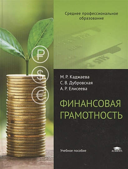 Финансовая грамотность • Каджаева М. и др., купить по низкой цене ...