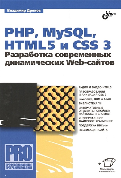 PHP, MySQL, HTML5 и CSS 3. Разработка современных динамических Web-сайтов - фото 1