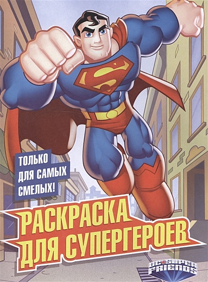 Раскраска для супергероев - фото 1