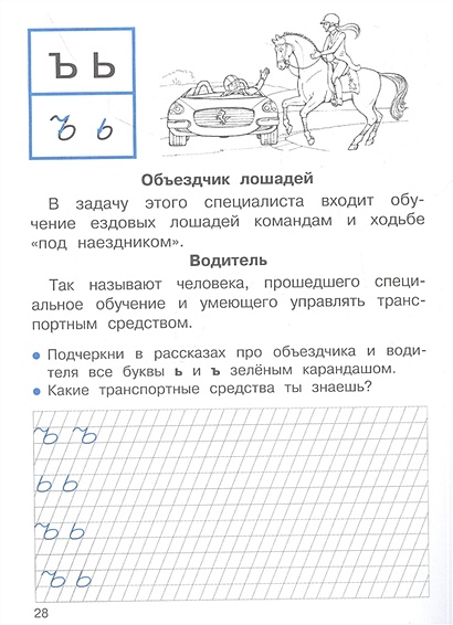 Прописи с рассказами о профессиях. 1 класс • Фадеева Маргарита ...