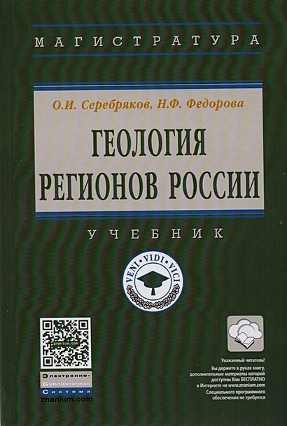 Геология регионов России. Учебник - фото 1