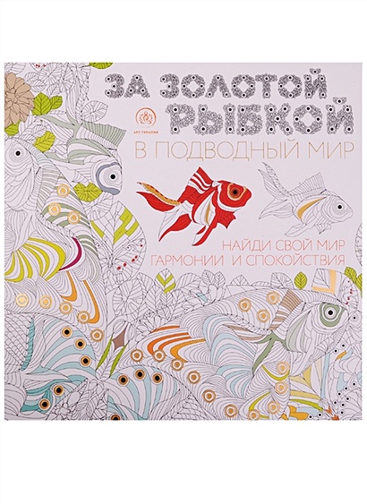 За золотой рыбкой в подводный мир (квадратный формат, белая обложка) - фото 1