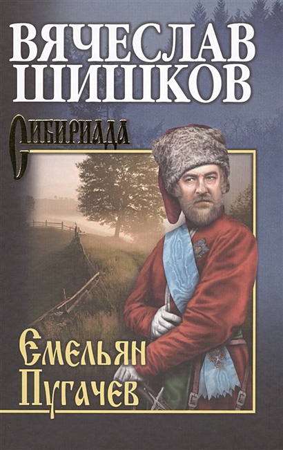 Емельян Пугачев Книга 2 - фото 1