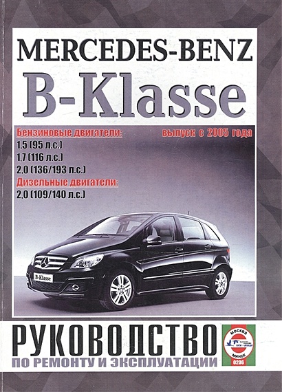 Mercedes-Benz B-Klasse (W170). Руководство по ремонту и эксплуатации. Бензиновые двигатели. Дизельные двигатели. Выпуск с 2005 года - фото 1