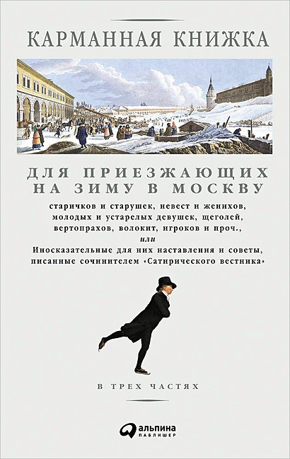 Карманная книжка для приезжающих на зиму в Москву - фото 1