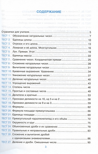 Тесты по математике. 5 класс. К учебнику Н.Я. Виленкина и др ...