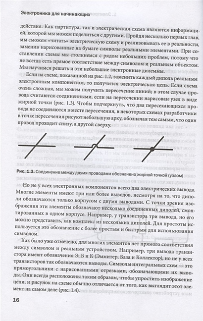 Электроника для начинающих. Самый простой пошаговый самоучитель. 2-е ...
