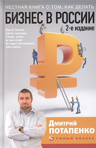 Честная книга о том, как делать бизнес в России. 2-е издание - фото 1