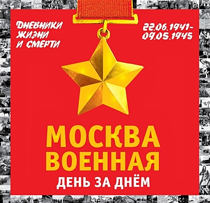 Москва военная день за днем. Дневники жизни и смерти. 22 июня 1941— 9 мая 1945 - фото 1