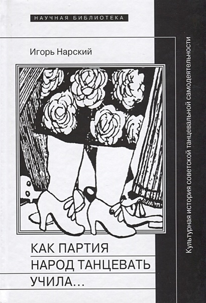 Как партия народ танцевать учила… Культурная история советской танцевальной самодеятельности - фото 1